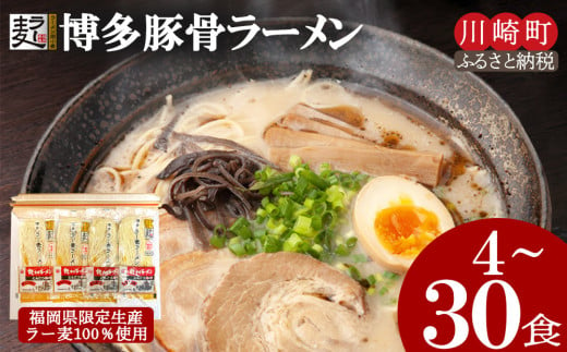 博多とんこつラーメン30食（ラー麦使用）ラーメン とんこつ 拉麺 博多ラーメン 美味しいラーメン 本場 惣菜 おかず 小分け お手軽 簡単 川崎 福岡