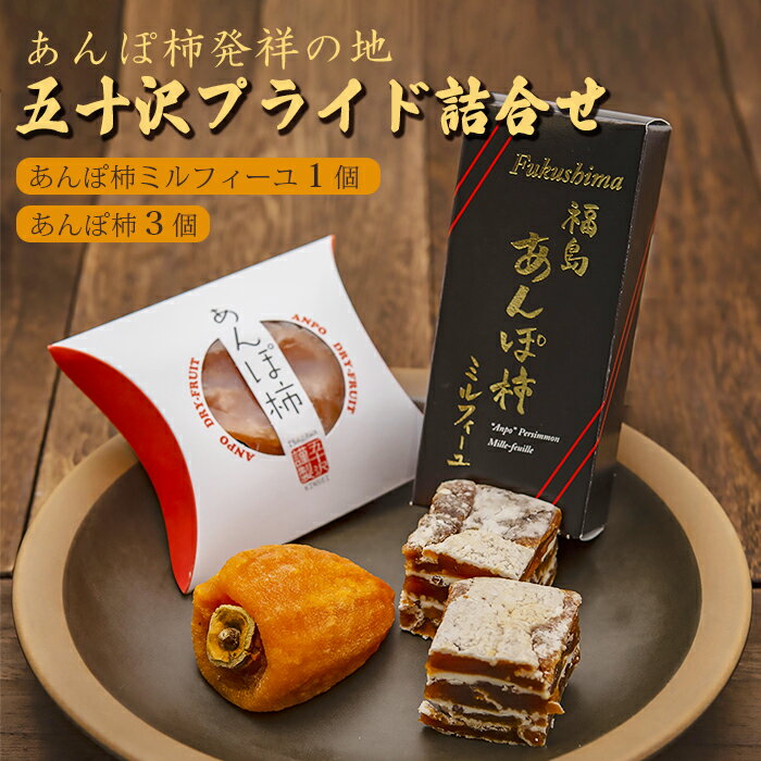 【ふるさと納税】あんぽ柿発祥の地 五十沢プライド詰合せ F21C-272
