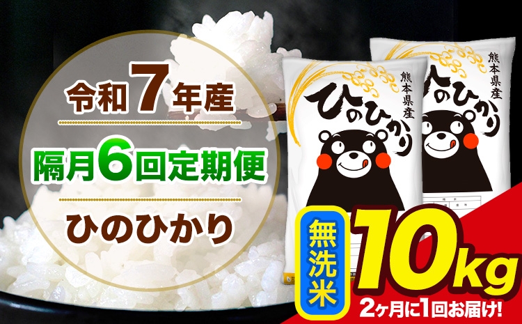 
                  令和7年産 【隔月6回定期便】【2ヶ月に1回届く】 ひのひかり 無洗米 10kg 5kg×2袋 計6回お届け 熊本県産 こめ コメ 精米 荒尾市 ひの 米 定期 《お申込み翌月から出荷》
                