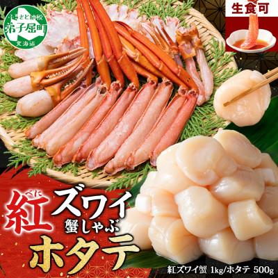 ふるさと納税 弟子屈町 【のし付】紅ズワイガニしゃぶ1kg、ホタテ500g カット不要 ガイド付き 北海道 弟子屈 3320