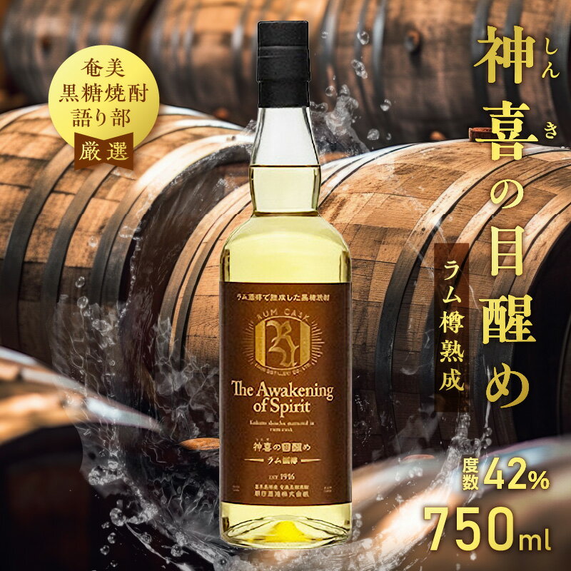 【ふるさと納税】 奄美黒糖焼酎 語り部厳選 神喜の目醒め ラム樽熟成 1本 750ml 酒 アルコール お酒 焼酎 黒糖焼酎 黒糖 熟成焼酎 自家製造 長期熟成 原酒 晩酌 美味しい ラム 樽 数量限定 安田商店 鹿児島 奄美市 おすすめ ランキング プレゼント ギフト