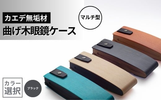 カエデ無垢材 曲げ木眼鏡ケース（マルチ型）（ブラック） 職人手作り ストーリオ | 眼鏡ケース メガネケース 木製 国産 日本製 オシャレ シンプル モダン プレゼント ギフト メンズ レディース 男性用 女性用 父の日 母の日 【0005-0004SV02-02】