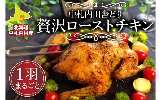 ★クリスマスご予約★ 北海道中札内村産銘柄鶏 一羽まるごと贅沢ローストチキン クリスマス時期お届け 【2025年12月1日より順次お届け】[006-0252-202512]