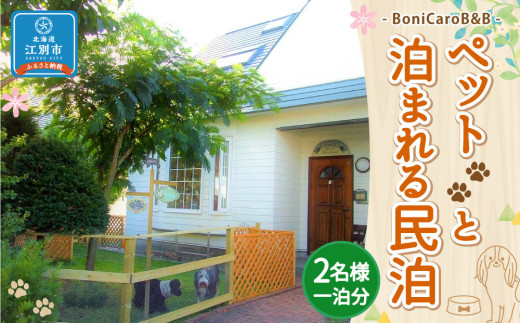 
ペットと泊まれる民泊 BoniCaroB&B 2名様一泊分　宿泊券
