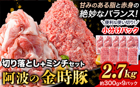 ＜阿波の金時豚＞切り落とし＋ミンチセット 大容量 2.7kg アグリガーデン 《30日以内に出荷予定(土日祝除く)》