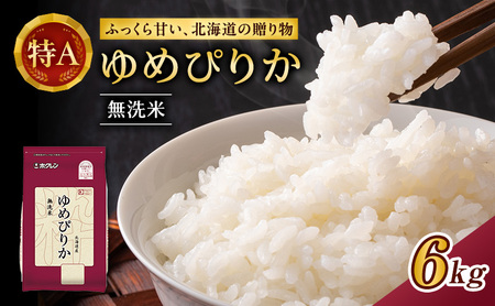 ホクレンゆめぴりか 無洗米 6kg（2kg×3袋） ゆめぴりか
