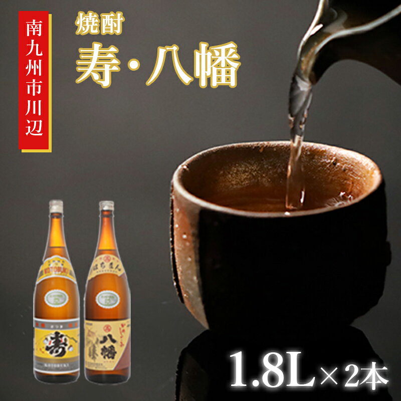 【ふるさと納税】焼酎 「寿・八幡」 1.8L×2本
