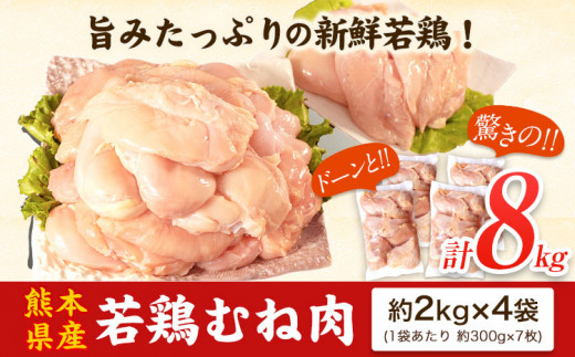 熊本県産 若鶏むね肉 約2kg×4袋(1袋あたり約300g×7枚前後) たっぷり大満足！計8kg！《30日以内に出荷予定(土日祝除く)》熊本県 葦北郡 津奈木町