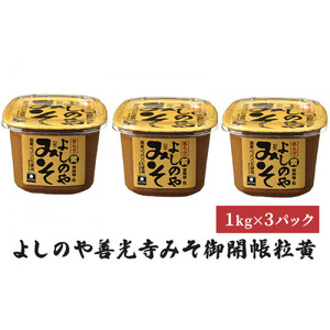 よしのや善光寺みそ御開帳粒黄　1kg　3パックセット 米味噌 味噌 