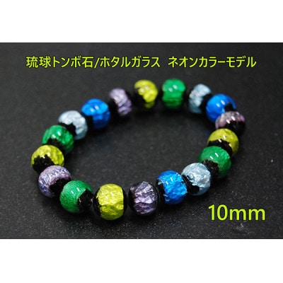 沖縄伝統工芸!琉球とんぼ石/ホタルガラス 10mm 数珠 ブレスレット ネオンカラー マルチ【1654028】