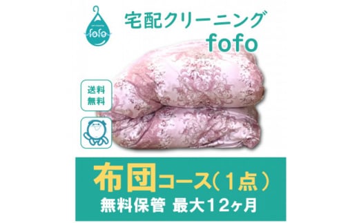＜宅配クリーニングfofo＞布団コース(1点)クーポン【1495656】