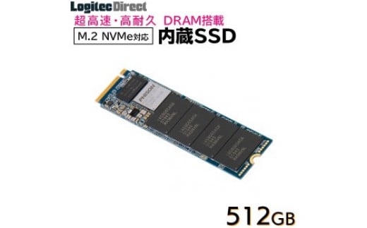 
【035-03】ロジテック DRAM搭載 内蔵SSD M.2 NVMe対応 512GB データ移行ソフト付【LMD-MPDB512】
