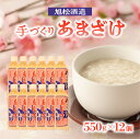 【ふるさと納税】旭松酒造　手づくり あまざけ 550g×12 【昔ながらの製法で丹念に造りました】 あまざけ 手づくり ノンアルコール 無添加