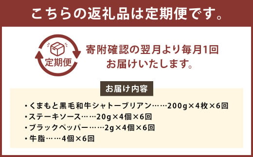 【6ヶ月定期便】 くまもと 黒毛和牛 シャトーブリアン 800g（200g×4枚） 牛肉 牛 肉