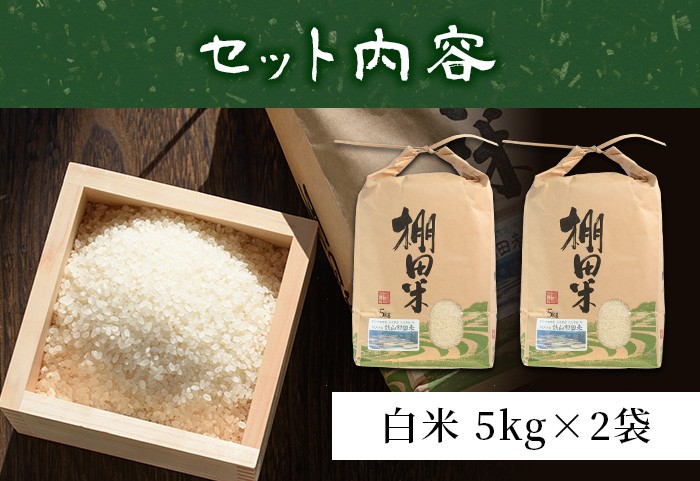 y056-R7B ＜白米＞10kg(白米5kg×2袋セット)日本棚田百選に選定されている「鹿児島県湧水町幸田棚田鉄山地区」のお米【福永商店】