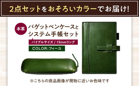 本革バイブルサイズシステム手帳とバゲットペンケースセット フィーユ[AQAY472]