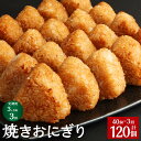 【ふるさと納税】【定期便】【3ヶ月毎3回】焼きおにぎり 10個×4パック 計120個（40個×3回） うるち米 お米 おにぎり 醤油 味付け ご飯 惣菜 電子レンジ 簡単調理 冷凍 熊本県 菊池市 送料無料