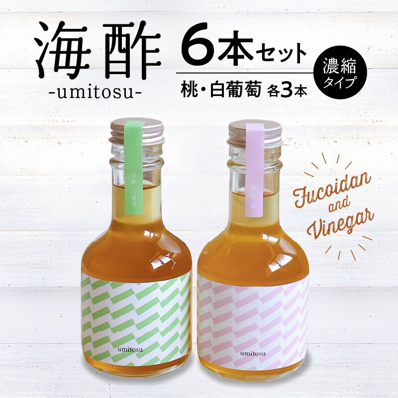 【ふるさと納税】海酢 180ml 6本 セット 桃 白ぶどう 各 3本 濃縮タイプ フルーツビネガー umitosu フコイダン 配合 お酢 ドリンク 炭酸割り ミルク割り アレンジ いろいろ かわいい こだわり 瓶 ギフトボックス入り 贈答用 おすすめ お取り寄せ 福岡県 久留米市 送料無料