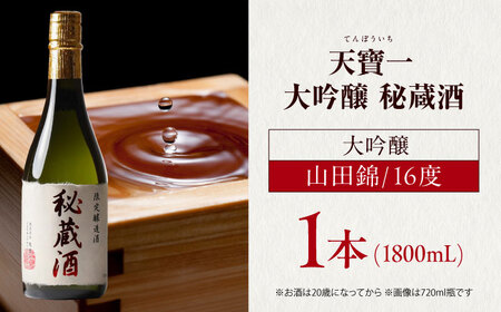 大吟醸 秘蔵酒 1.8L [BAFR010] 酒