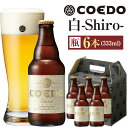 【ふるさと納税】コエドビール　白-Shiro- 333ml 瓶6本 ／ お酒 小麦 ビール 地ビール クラフトビール 埼玉県 特産品