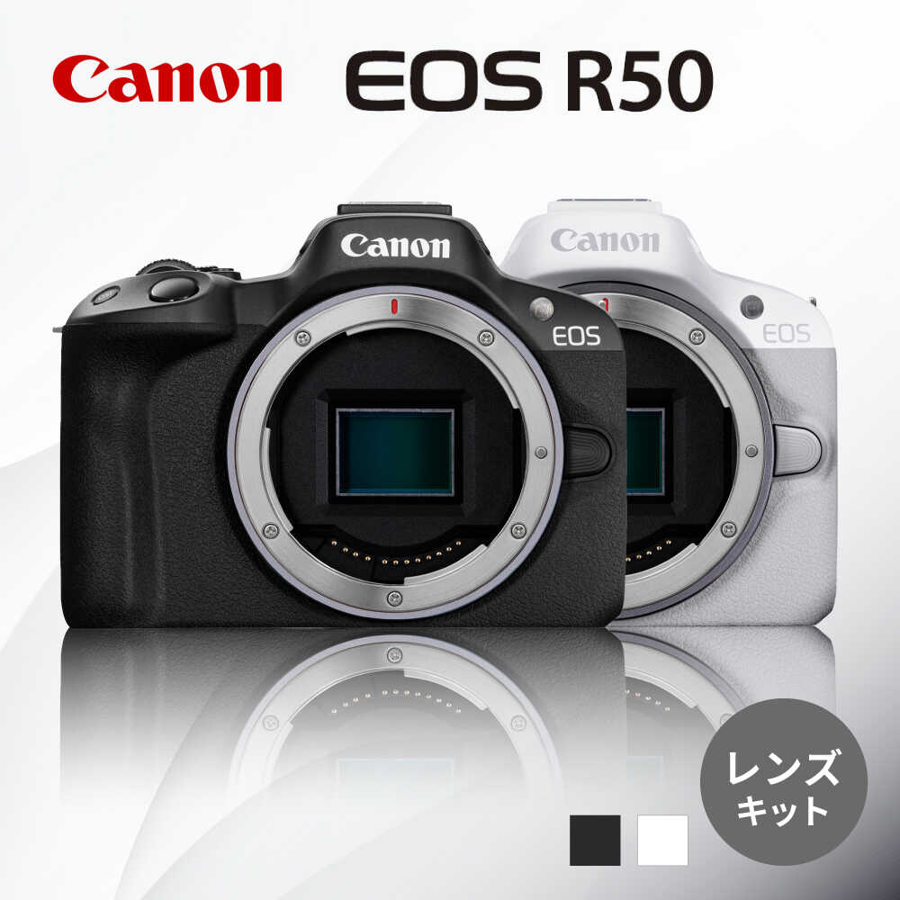 【ふるさと納税】Canon EOS R50 レンズキット ブラック / ホワイト【長崎キヤノン】ミラーレスカメラ キャノン[MA24] 初心者 簡単
