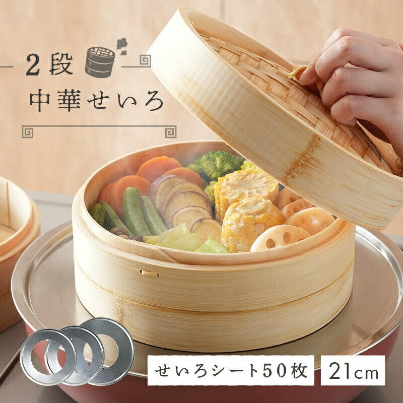 【ふるさと納税】 中華せいろ 2段 蒸し紙50枚 蒸し板 〈 アットライズ 〉 蒸し板 セット 蒸篭 蒸し紙 セイロ 竹 天然 21cm 高さ調整輪 付き 受け台 せいろ蒸し器 シート 蒸し 奈良県 奈良市