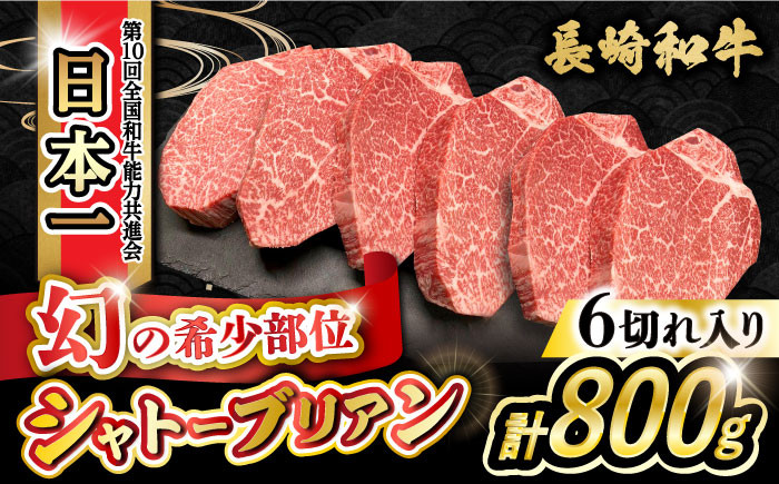 
長崎和牛 シャトーブリアン 約800g（133g×6枚） 大村市 かとりストアー [ACAN050]
