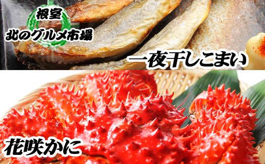 
                  A-76007 【北海道根室産】花咲カニ・一夜干しこまいセット
                