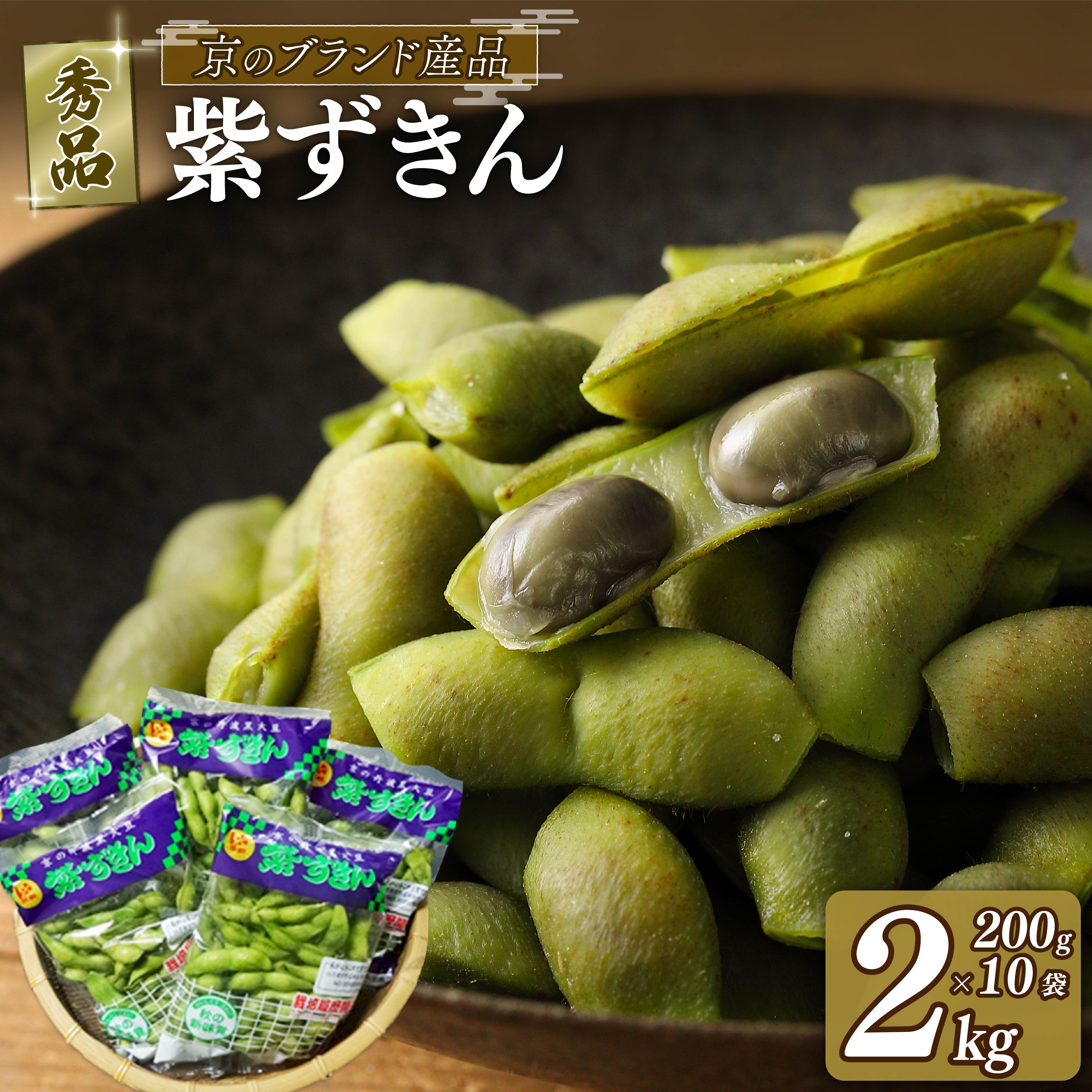 【ふるさと納税】 【期間限定】枝豆 黒大豆 2kg 紫ずきん 秀品 (1袋200×10袋) 丹波黒大豆 えだまめ 期間限定 まめごはん 豆ごはん ビール 日本酒 の おつまみ 晩酌 サラダ 天ぷら 京野菜 京都 野菜 旬野菜 おつまみ あて お気に入り