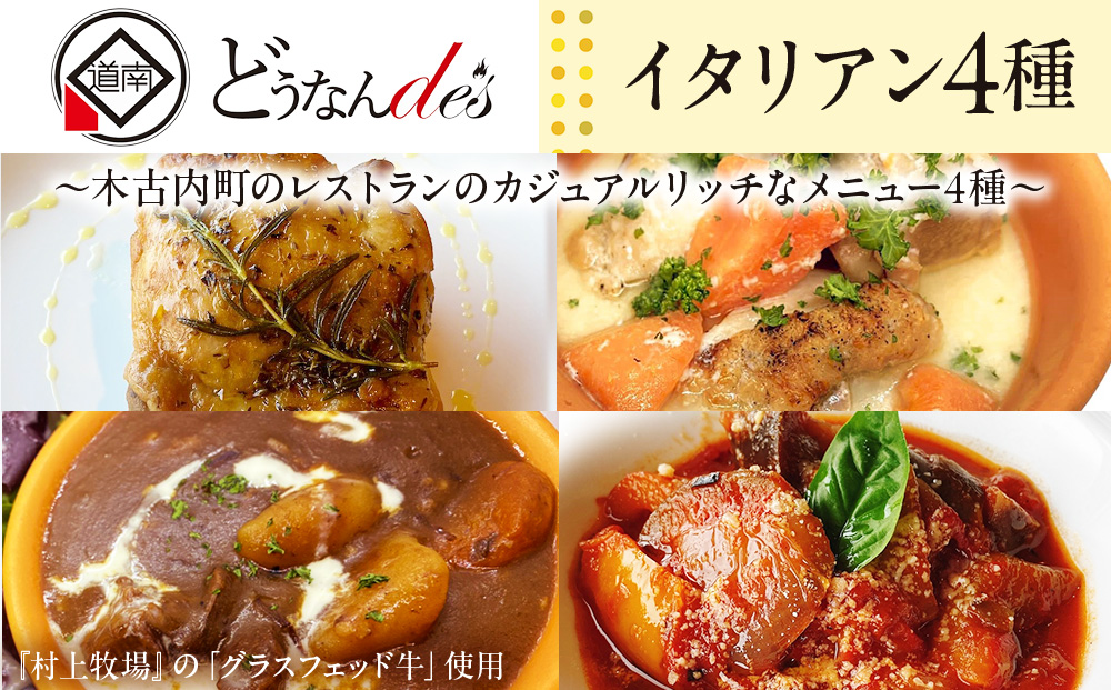 どうなんde's特製 イタリアン 4種セット　 惣菜 洋食 おかず ランチ ビーフシチュー KD029