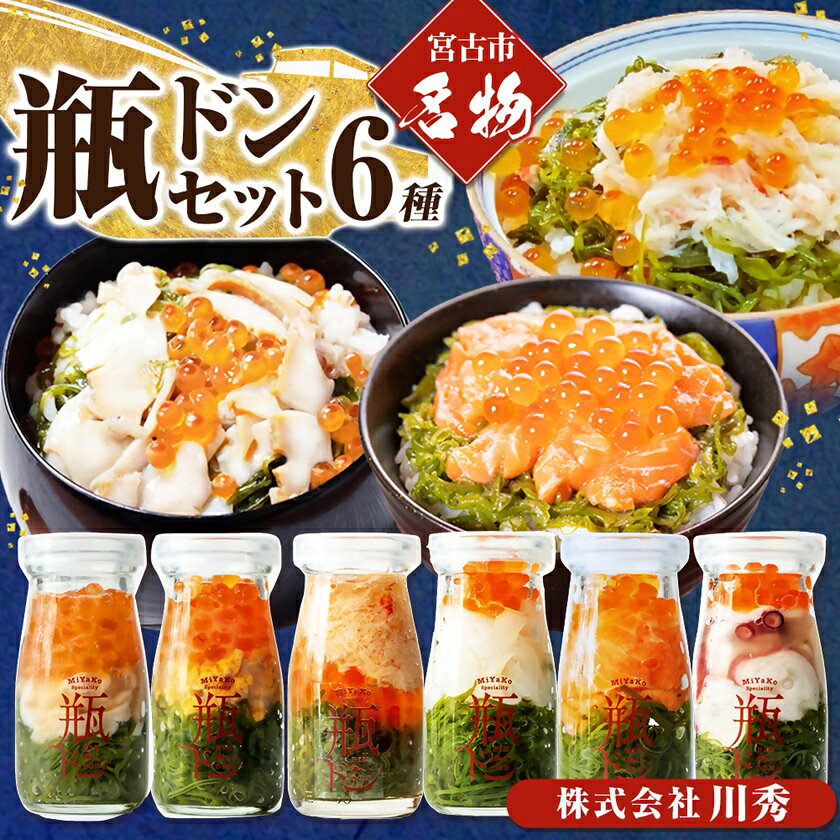 【ふるさと納税】海鮮丼の具 川秀瓶ドン6種類セット(アワビ/ウニ/毛ガニ/イカ/サーモン/タコ)イクラ・メカブ入り!_ 海鮮丼 瓶ドン あわび うに 毛蟹 毛ガニ いか サーモン たこ いくら めかぶ 海鮮 魚介 三陸 人気 送料無料 岩手県 宮古市 【配送不可地域：離島】【1678663】