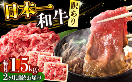 【2回定期便】【訳あり】A4-A5 長崎和牛切り落とし (500g×3）【株式会社 MEAT PLUS】 切り落とし 和牛切り落とし 訳あり切り落とし 長崎和牛 [DBS061]