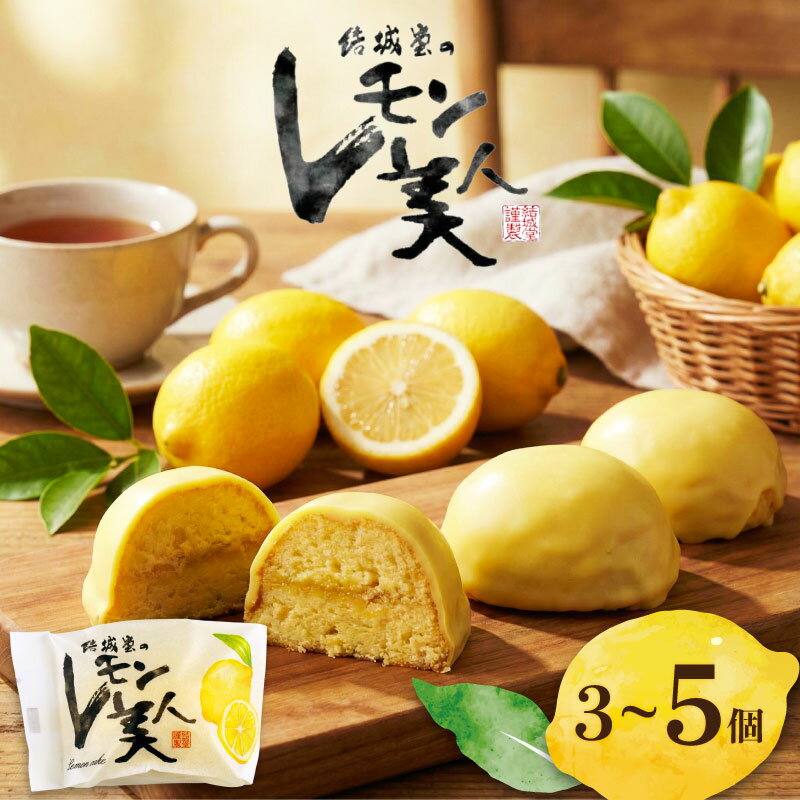 【ふるさと納税】 レモン美人 選べる 容量 3個 5個 レモンケーキ レモン 檸檬 ケーキ お菓子 焼菓子 洋菓子 スイーツ たっぷり レモンチョコ デザート おやつ ご褒美 ギフト プチギフト プレゼント お土産 おすすめ 結城堂 新潟 新発田市 yukido005P