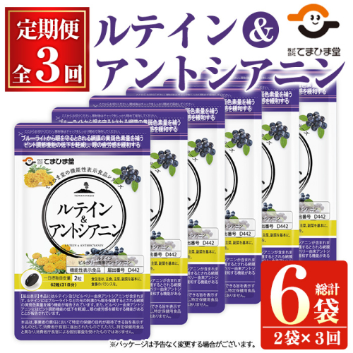 No.1032 ＜定期便・全3回(隔月)＞ルテイン＆アントシアニン(計372粒・62粒×2袋×3回) 目 健康食品 サプリ ブルーベリー 栄養バランス 食生活 安心安全 機能性表示食品【てまひま堂】