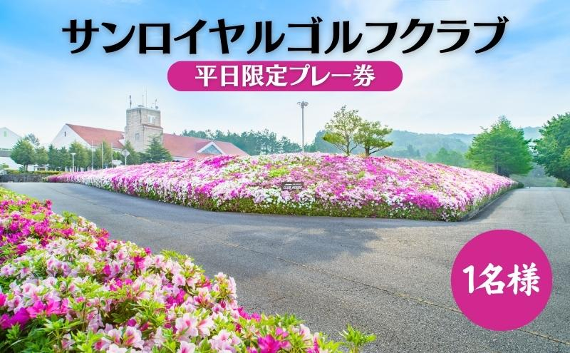 
サンロイヤルゴルフクラブ 平日 1名様 プレー券 [ ゴルフ 加東市 兵庫県 ゴルフ場 ]
