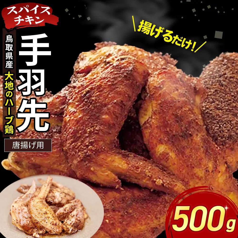 【鳥取県産 大地のハーブ鶏】 スパイスチキン 手羽先 1本ずつ 500g KC233 手羽先 唐揚げ 鶏肉 チキン