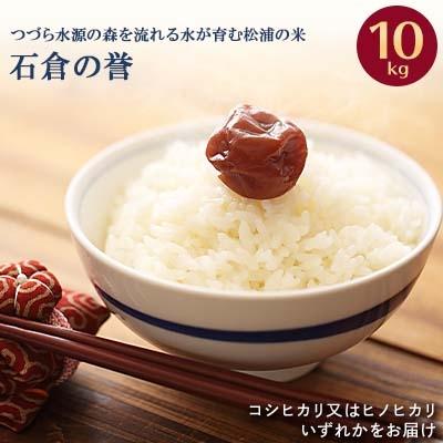 ふるさと納税 松浦市 つづら水源の森を流れる水が育む松浦の米　「ヒノヒカリ又はコシヒカリ」石倉の誉10kg