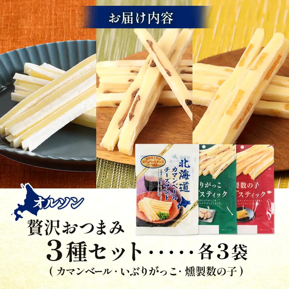 オルソン贅沢おつまみ3種セット（カマンベール・いぶりがっこ・燻製数の子）各3袋【04017601】
