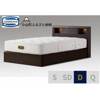 ふるさと納税 小山町 シモンズ/ダブルベッドアーグシェルフ2引出付/6.5GVプレミアムAA21223ダークブラウン