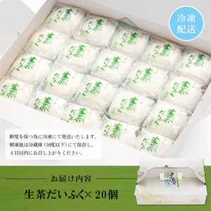 s014 《国産抹茶使用》生茶だいふく（20個入）生クリームたっぷり！ さつま町 特産品 お菓子 スイーツ 和菓子 餡 餅 生クリーム 抹茶 大福 ギフト【湯気院】