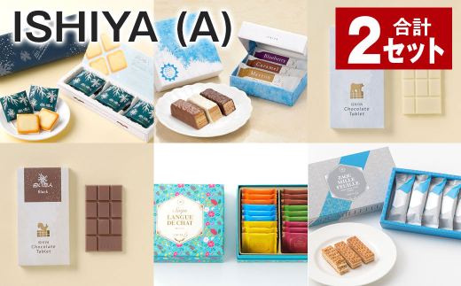 ISHIYAセット（A） 計2セット お菓子 チョコレート