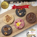 【ふるさと納税】無地熨斗 ディスクショコラ 5種類 計5枚 チョコレート ノワール ビターチョコ セミスイート ミルク ミルクチョコレート ブロンド ルビー ショコラ 食べ比べ 洋菓子 お菓子 菓子 手土産 スイーツ 贈り物 ギフト 熨斗 のし 贈答用 新潟県 南魚沼市