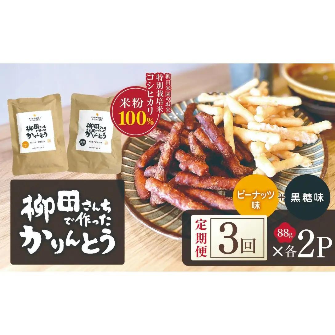 [定期便3回]柳田さんちで作ったかりんとう 黒糖・ピーナッツ 88g×各2P | 栃木県 矢板市
