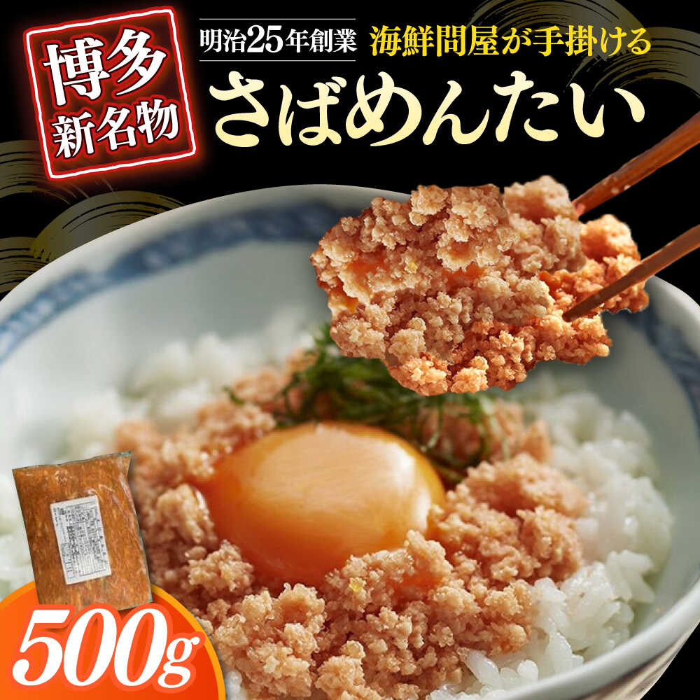 【ふるさと納税】博多の新名物　さばめんたい　500g≪築上町≫【株式会社木村食品（株式会社稲石）】[ABEF033] 11,000 11,000円