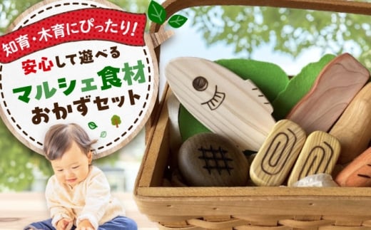 マルシェ食材 おかずセット 木製 おもちゃ 知育 玩具  ごっこ遊び 子供 三次市/一場木工所 [APAL011]