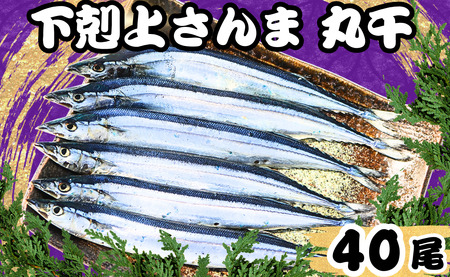 さんま 丸干 40尾 下剋上さんま 冷凍