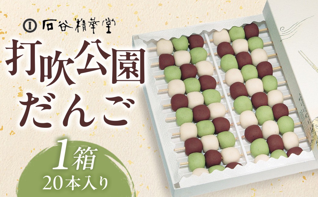 
                  打吹公園だんご 20本入り 和菓子 団子 だんご スイーツ 鳥取県 倉吉市
                