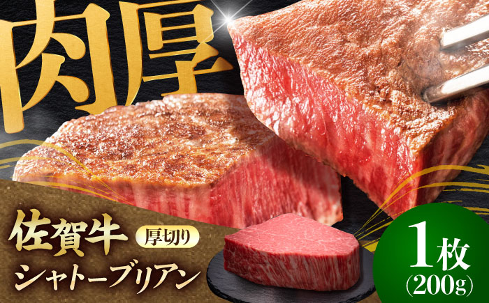 
            佐賀牛ヒレシャトーブリアン　200g×1枚 肉 牛肉 ステーキ 吉野ヶ里町/久田精肉店 [FDN005]
          