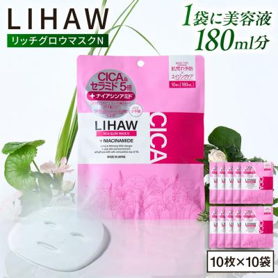 ふるさと納税 糸島市 【100日分】LIHAW リハウ リッチグロウマスクN 10枚入×10袋  [AZA299]