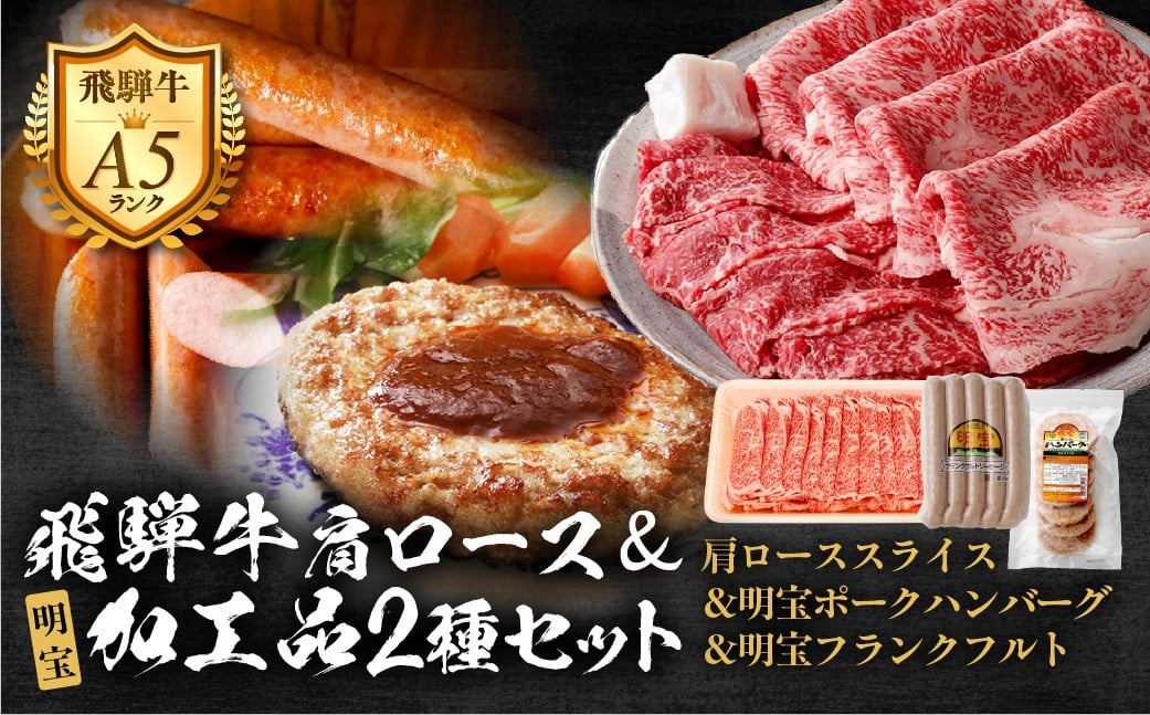 
            【D-32】郡上産飛騨牛セットE-1［A5等級］肩ローススライス260g×3Pと明宝フランクフルト5本入×2P、明宝ポークハンバーグ8枚
          